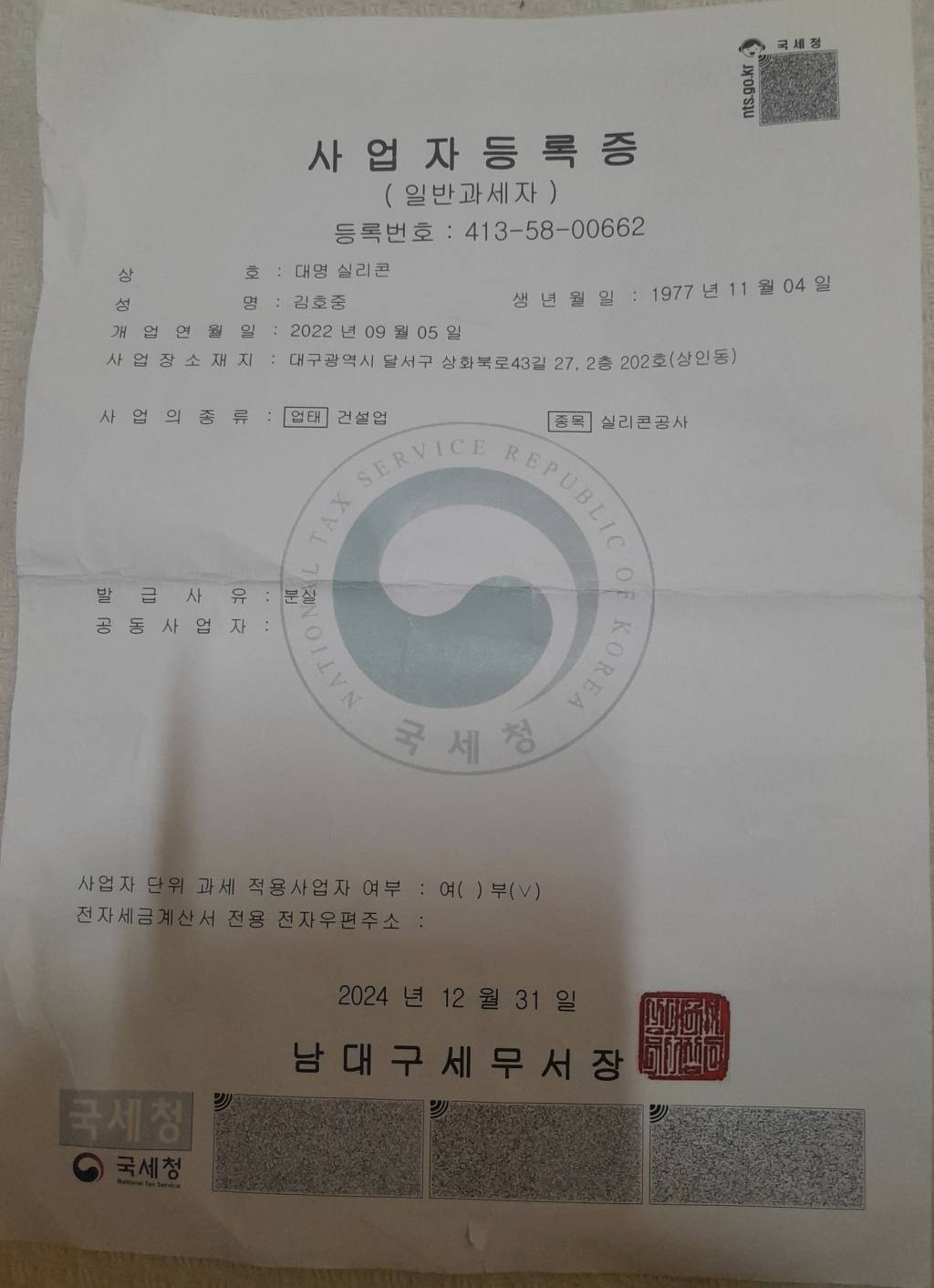 대명실리콘 사업자등록증